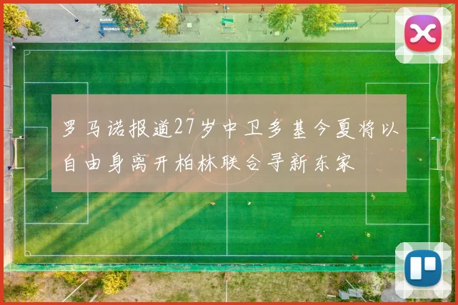 罗马诺报道27岁中卫多基今夏将以自由身离开柏林联合寻新东家